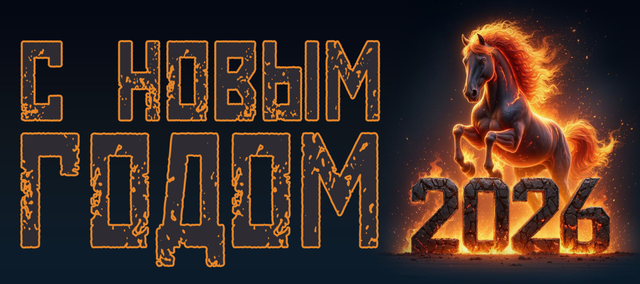 С Новым 2026 Годом!